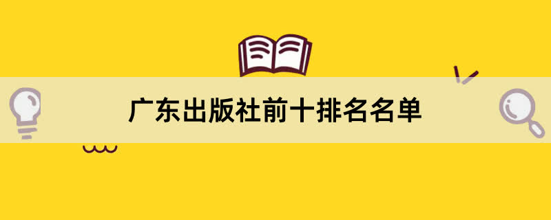 广东出版社前十排名名单