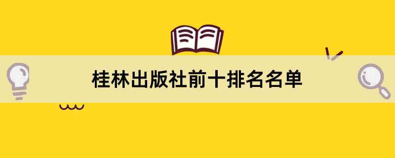 桂林出版社前十排名名单