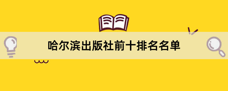 哈尔滨出版社前十排名名单