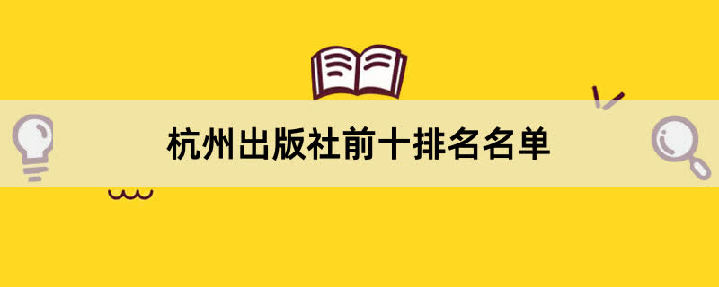 杭州出版社前十排名名单