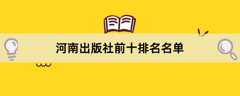 河南出版社前十排名名单