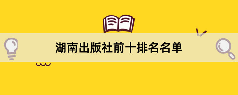 湖南出版社前十排名名单