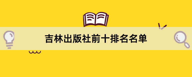 吉林出版社前十排名名单