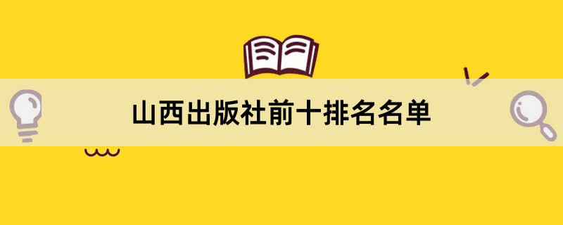 山西出版社前十排名名单