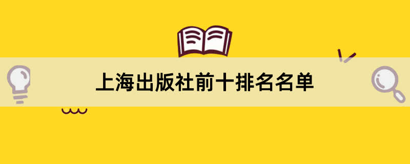 上海出版社前十排名名单