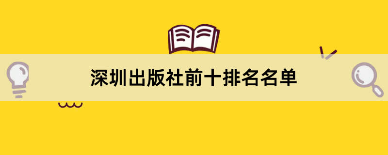 深圳出版社前十排名名单
