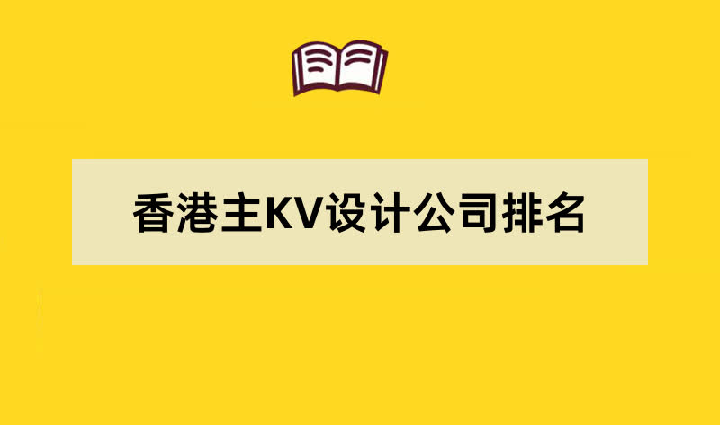 香港主KV设计公司排名名单