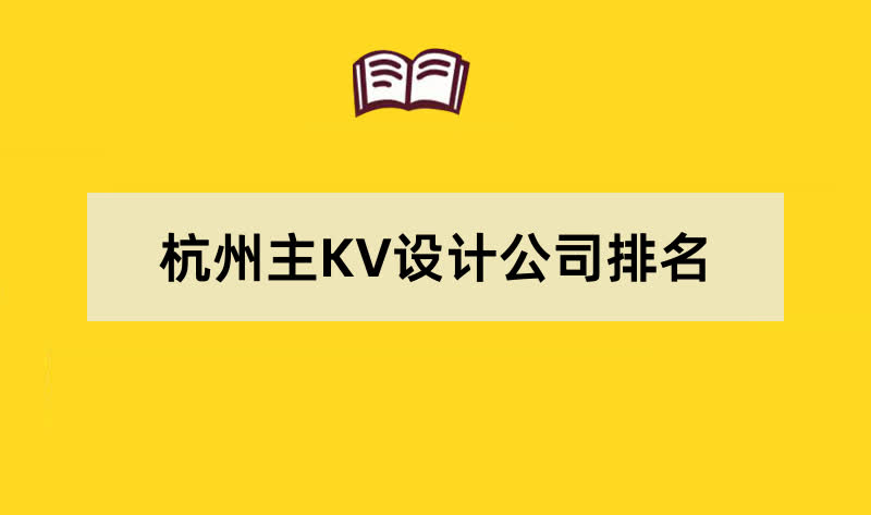 杭州主KV设计公司排名名单
