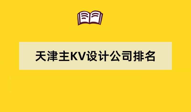 天津主KV设计公司排名名单