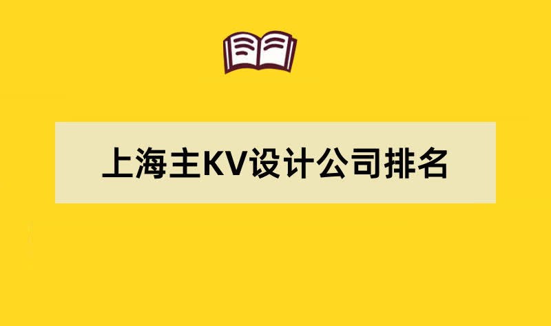 上海主KV設計公司排名名單