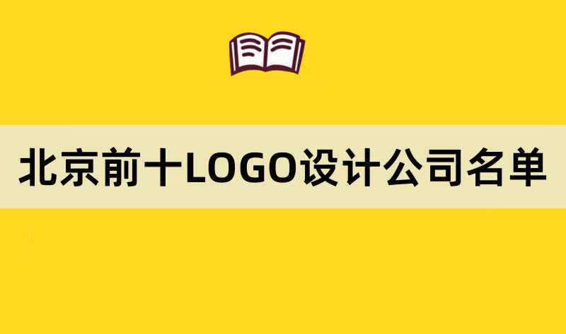 北京前十LOGO设计公司名单
