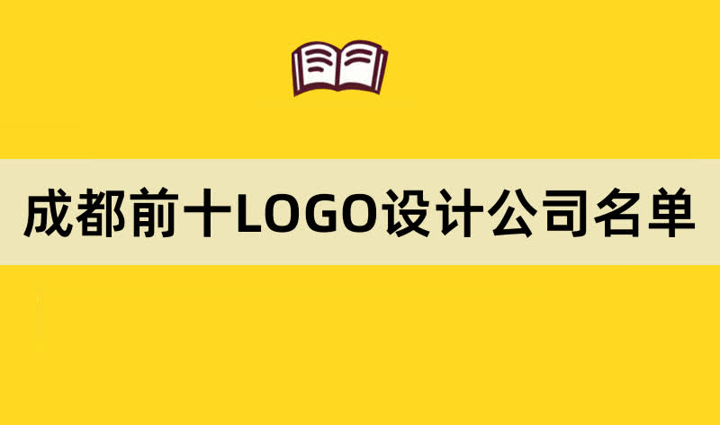 成都前十LOGO设计公司名单