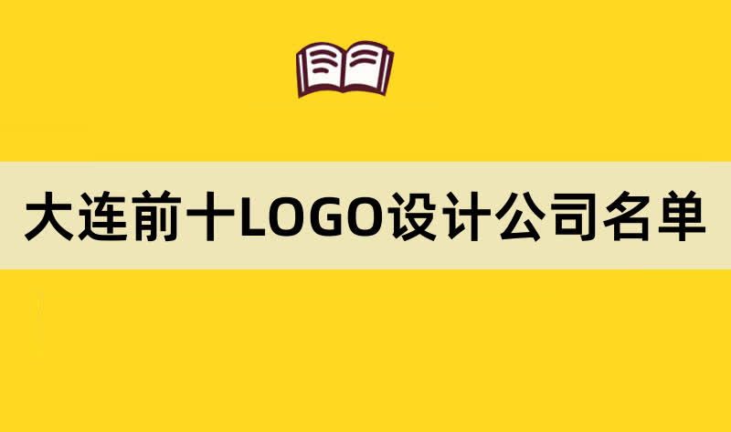 大连前十LOGO设计公司名单