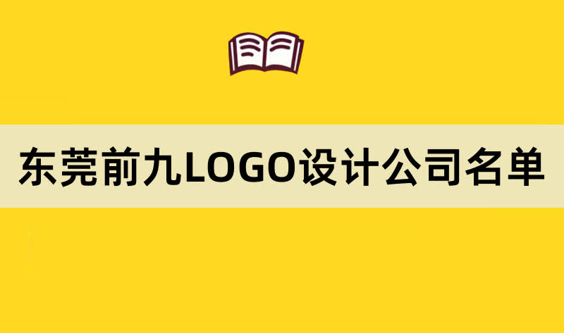 东莞前九LOGO设计公司名单