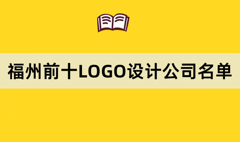 福州前十LOGO设计公司名单