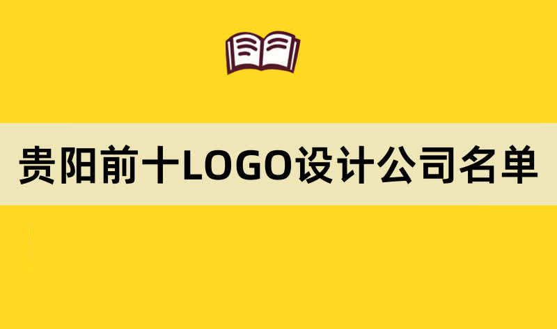 贵阳前十LOGO设计公司名单