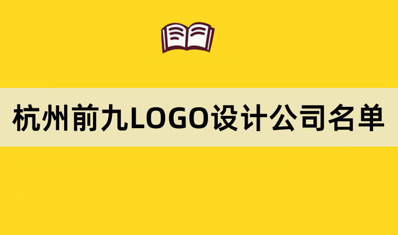 杭州前九LOGO设计公司名单