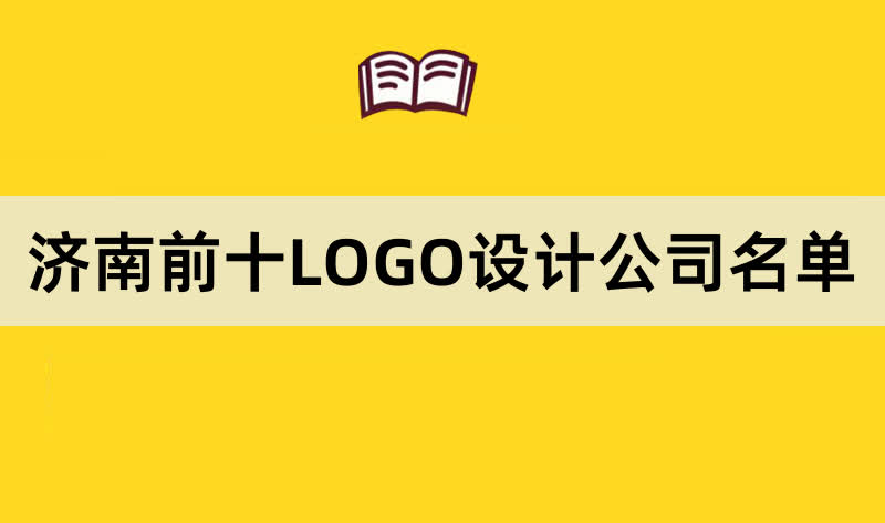 济南前十LOGO设计公司名单