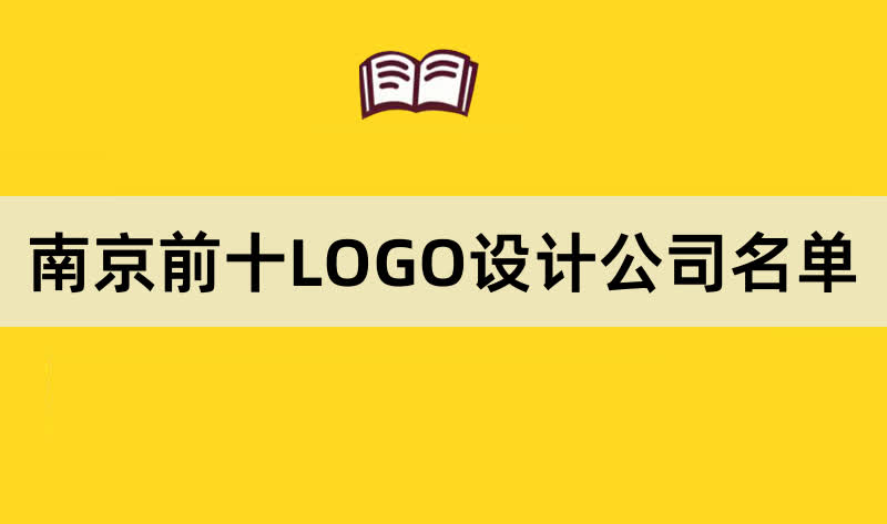 南京前十LOGO设计公司名单