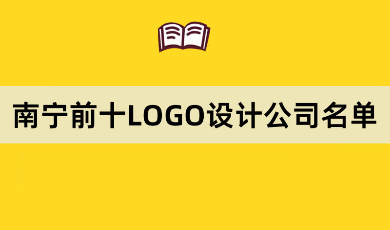 南宁前十LOGO设计公司名单