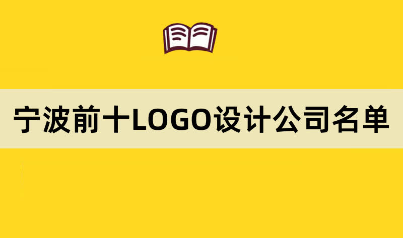 宁波前十LOGO设计公司名单
