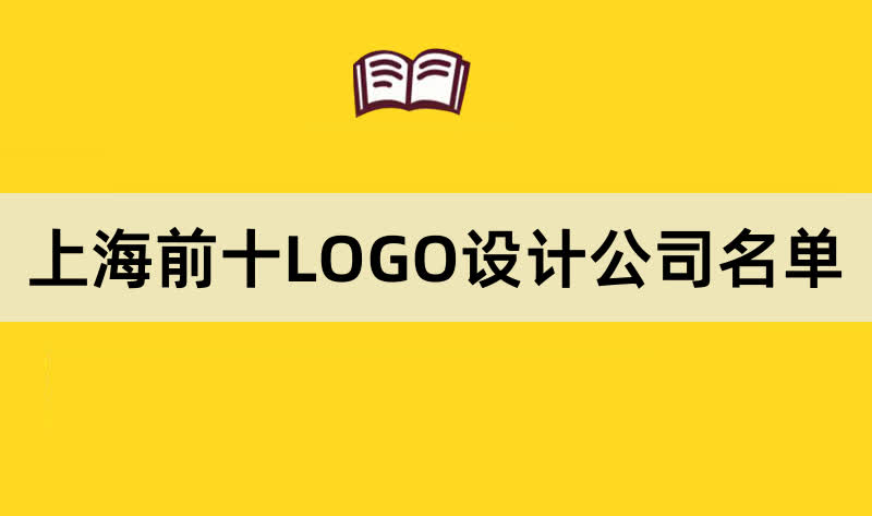 上海前十LOGO设计公司名单