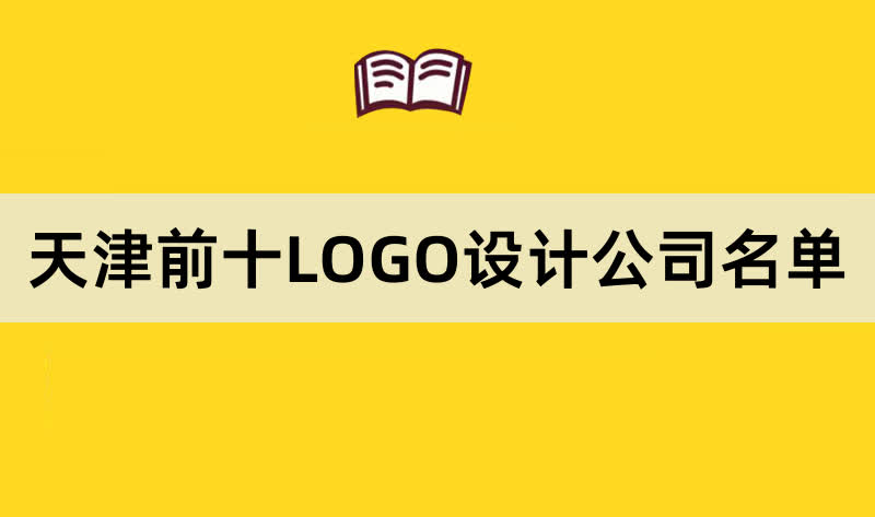 天津前十LOGO设计公司名单
