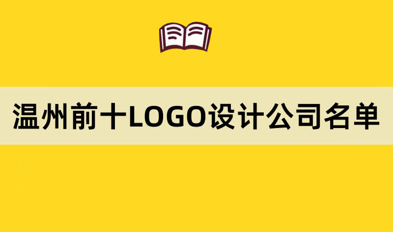 温州前十LOGO设计公司名单