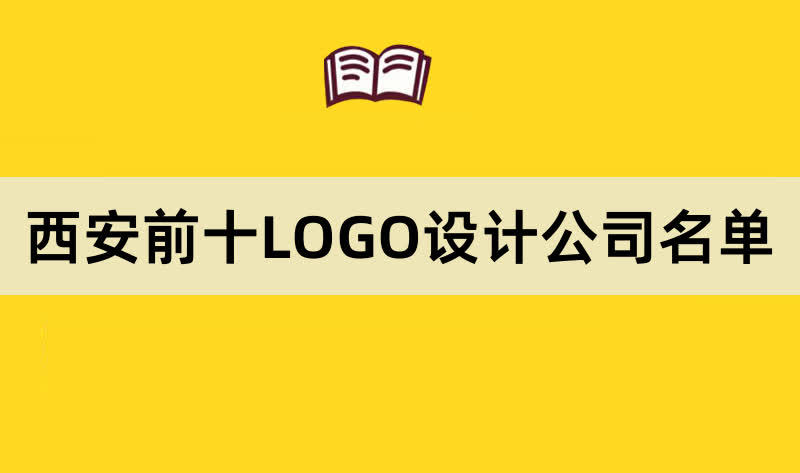 西安前十LOGO设计公司名单