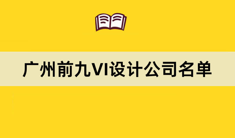 广州前九VI设计公司名单