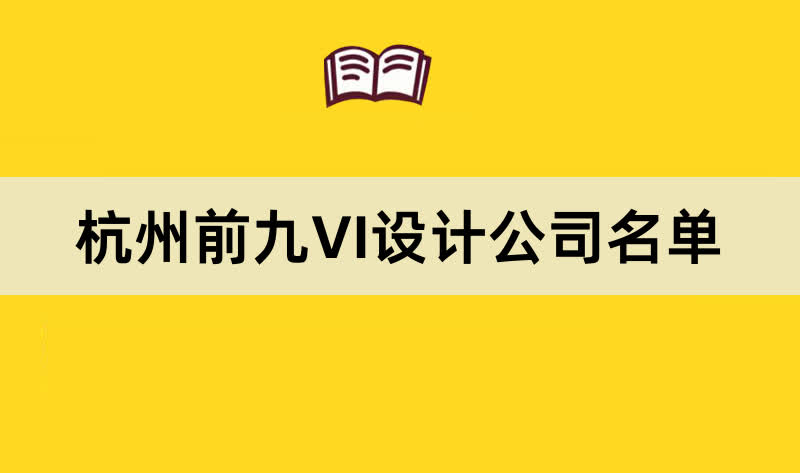 杭州前九VI设计公司名单