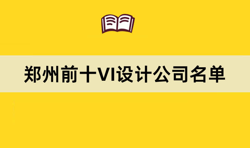 郑州前十VI设计公司名单