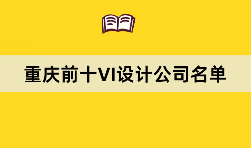 重庆前十VI设计公司名单