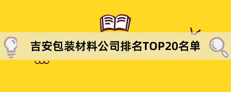 吉安包装材料公司排名TOP20名单