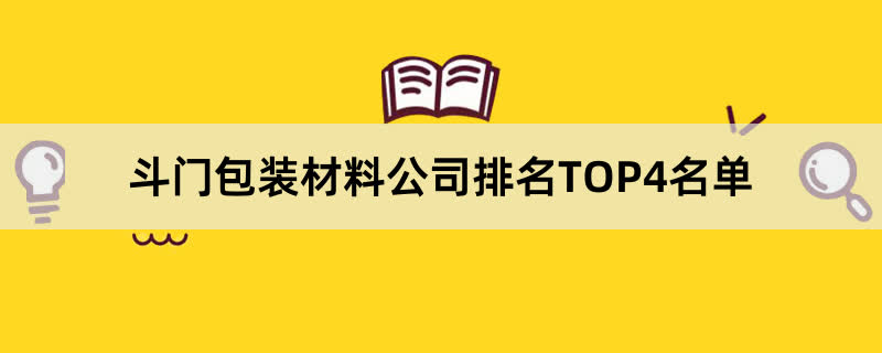 斗门包装材料公司排名TOP4名单