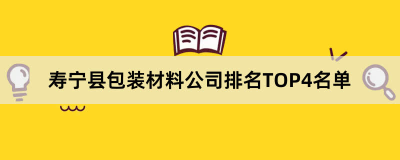 寿宁县包装材料公司排名TOP4名单
