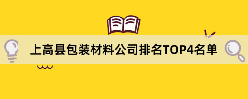 上高县包装材料公司排名TOP4名单