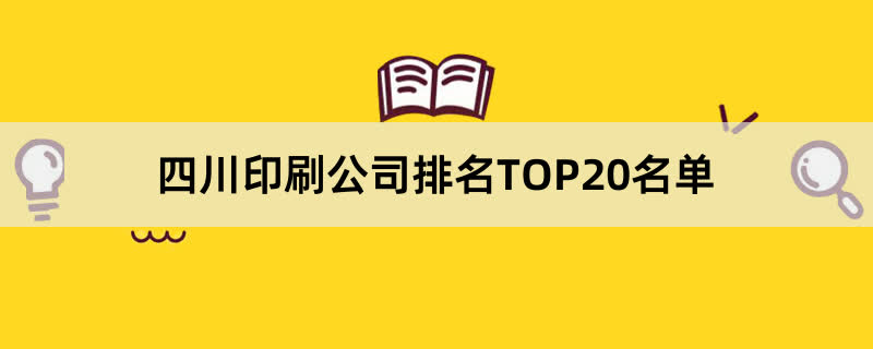 四川印刷公司排名TOP20名单