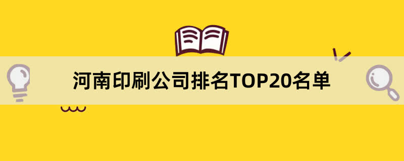河南印刷公司排名TOP20名单