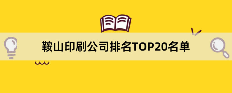 鞍山印刷公司排名TOP20名单