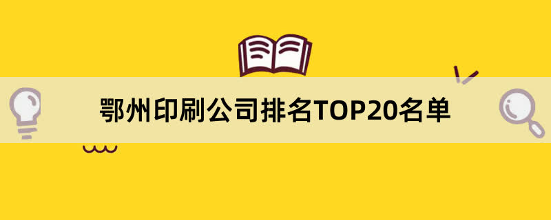 鄂州印刷公司排名TOP20名单
