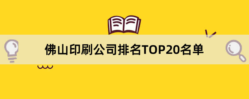 佛山印刷公司排名TOP20名单