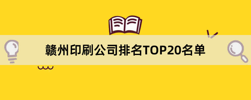 赣州印刷公司排名TOP20名单