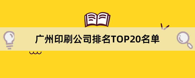 广州印刷公司排名TOP20名单