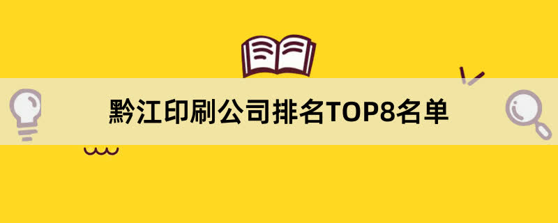 黔江印刷公司排名TOP8名单