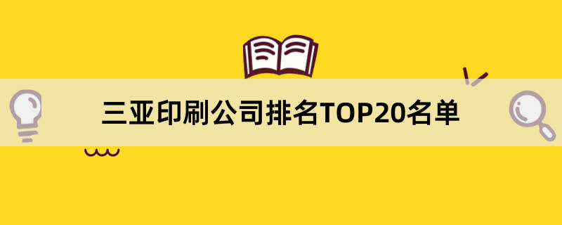 三亚印刷公司排名TOP20名单