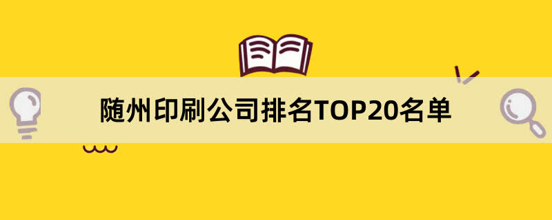 随州印刷公司排名TOP20名单