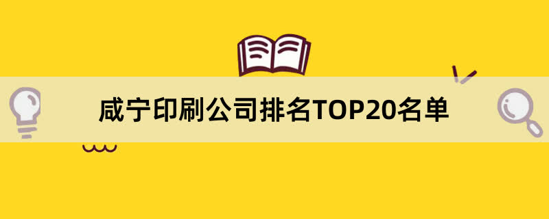 咸宁印刷公司排名TOP20名单