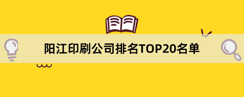 阳江印刷公司排名TOP20名单