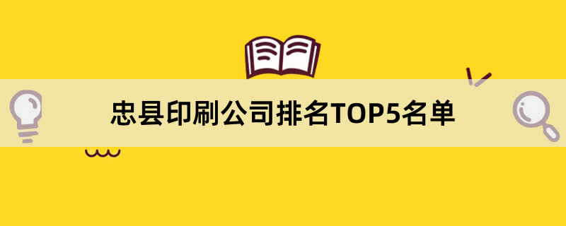 忠县印刷公司排名TOP5名单